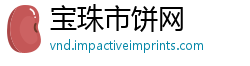 宝珠市饼网